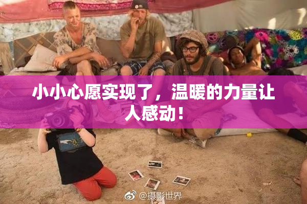 小小心愿实现了，温暖的力量让人感动！