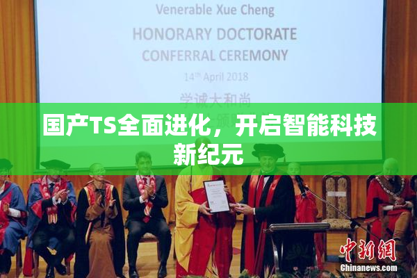 国产TS全面进化，开启智能科技新纪元