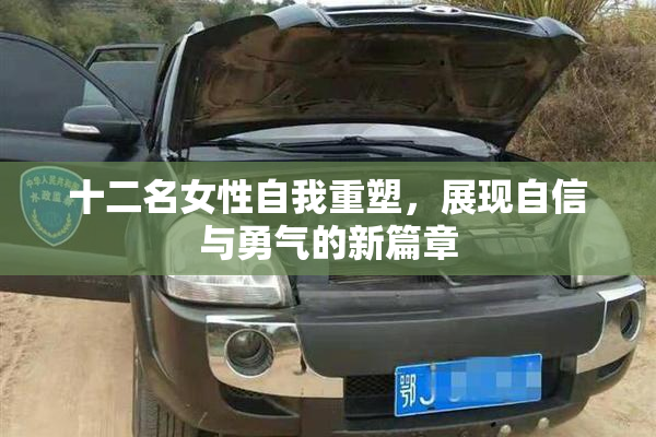 十二名女性自我重塑，展现自信与勇气的新篇章