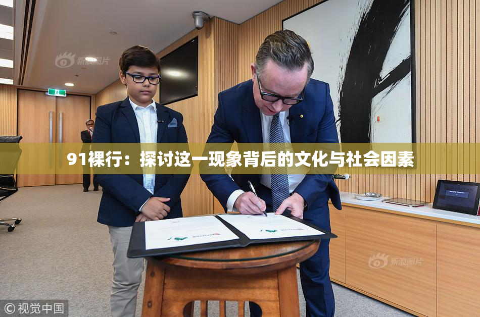 91裸行：探讨这一现象背后的文化与社会因素