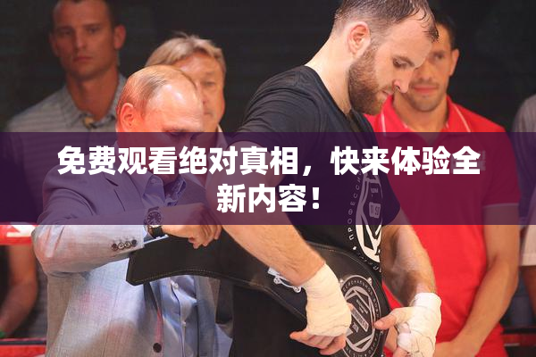 免费观看绝对真相，快来体验全新内容！