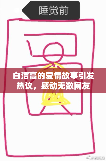 白洁高的爱情故事引发热议，感动无数网友