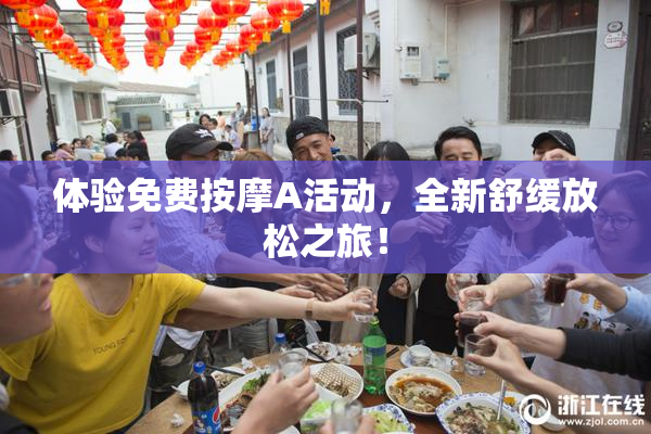 体验免费按摩A活动，全新舒缓放松之旅！
