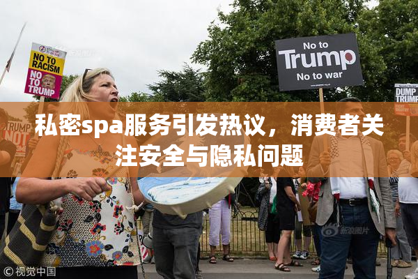 私密spa服务引发热议，消费者关注安全与隐私问题