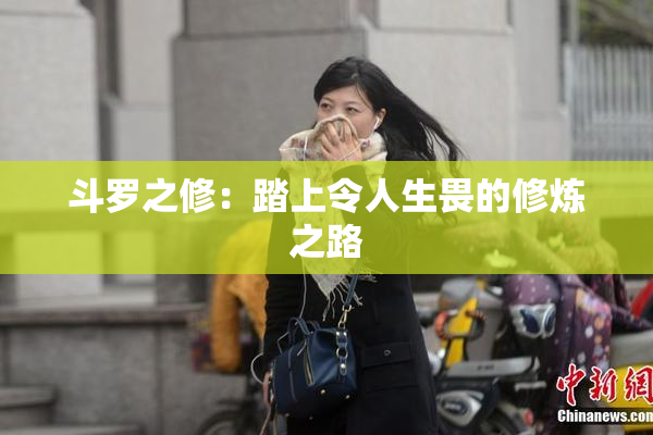 斗罗之修：踏上令人生畏的修炼之路