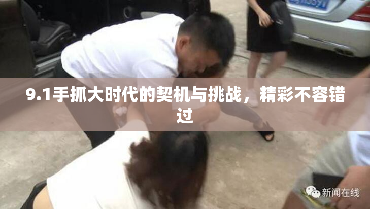 9.1手抓大时代的契机与挑战，精彩不容错过