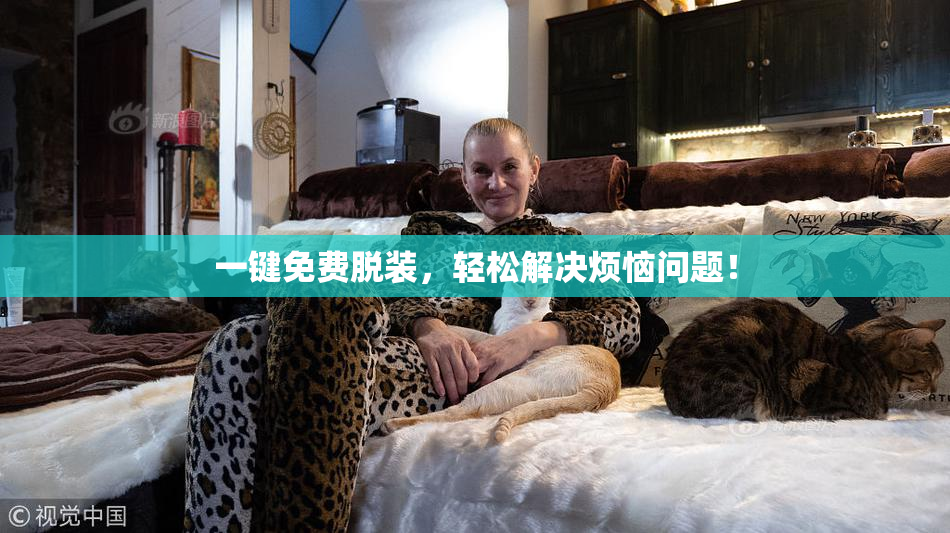 一键免费脱装，轻松解决烦恼问题！