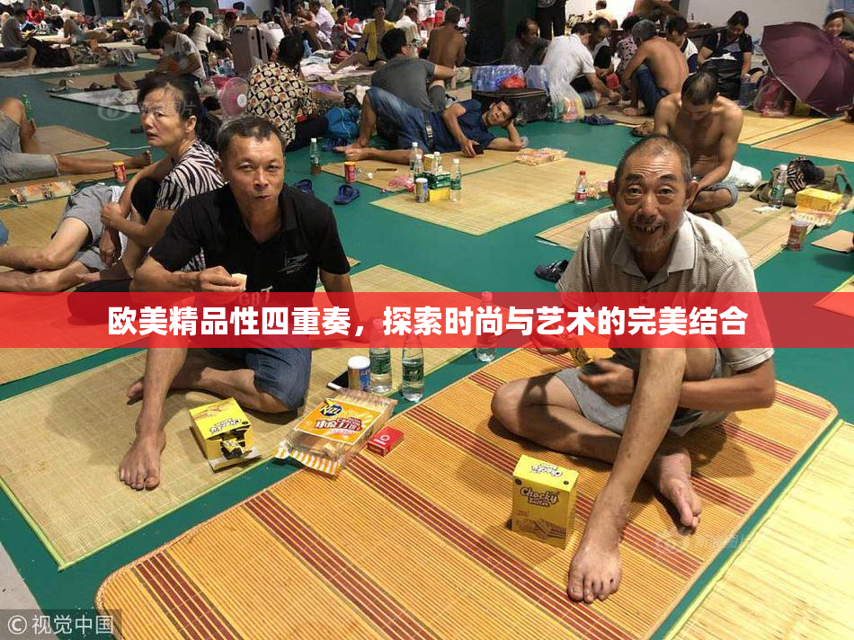 欧美精品性四重奏，探索时尚与艺术的完美结合