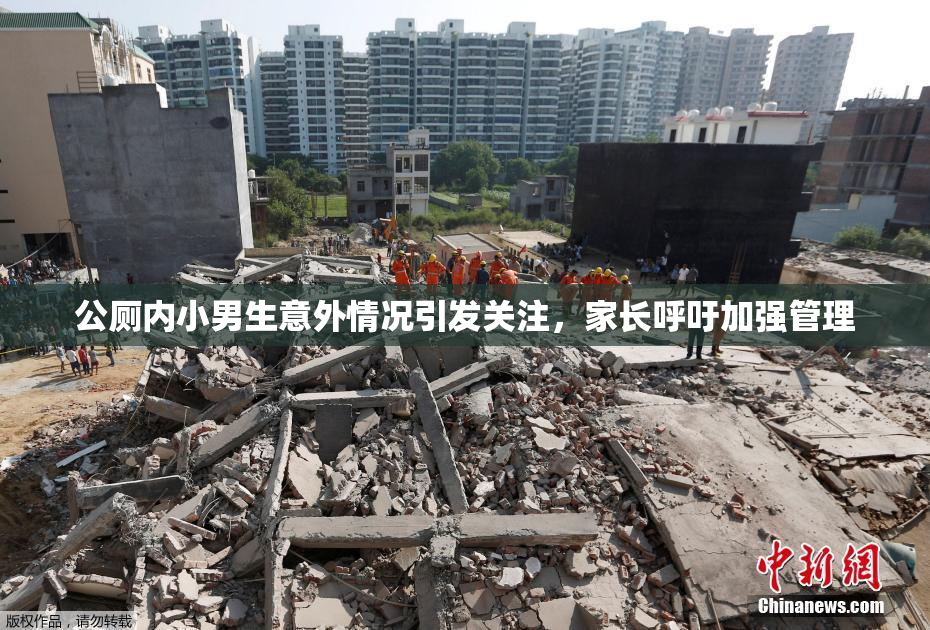 公厕内小男生意外情况引发关注，家长呼吁加强管理