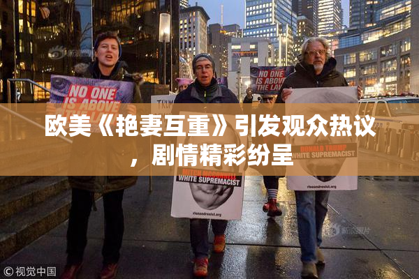 欧美《艳妻互重》引发观众热议，剧情精彩纷呈