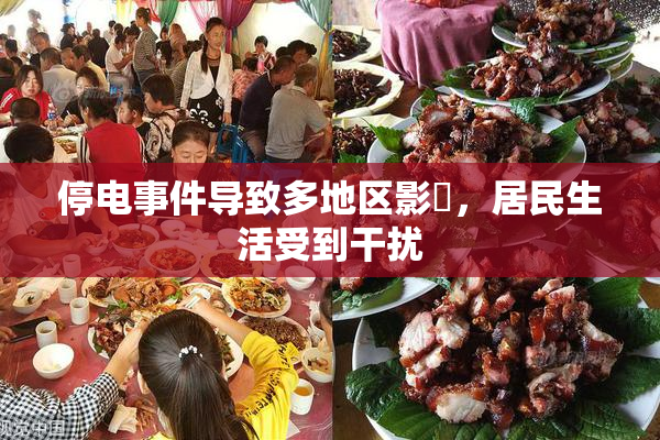 停电事件导致多地区影響，居民生活受到干扰