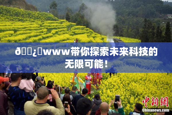 🌿‌www带你探索未来科技的无限可能！