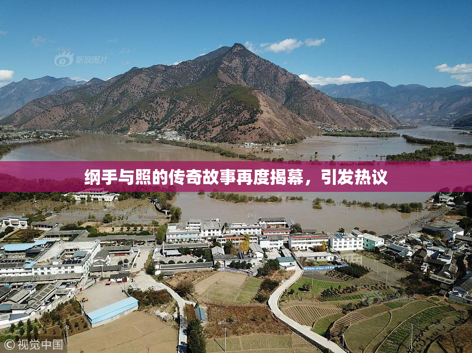 纲手与照的传奇故事再度揭幕，引发热议
