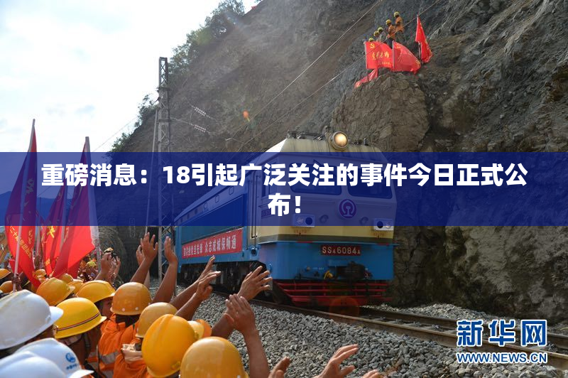 重磅消息：18引起广泛关注的事件今日正式公布！