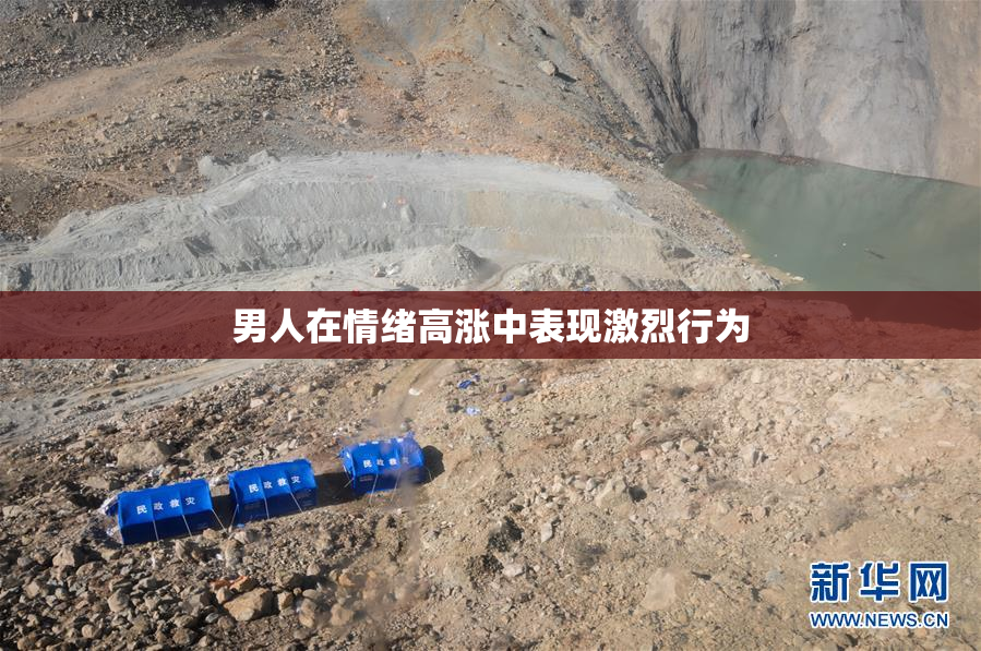 男人在情绪高涨中表现激烈行为