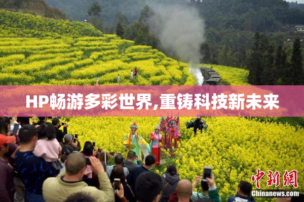 HP畅游多彩世界,重铸科技新未来
