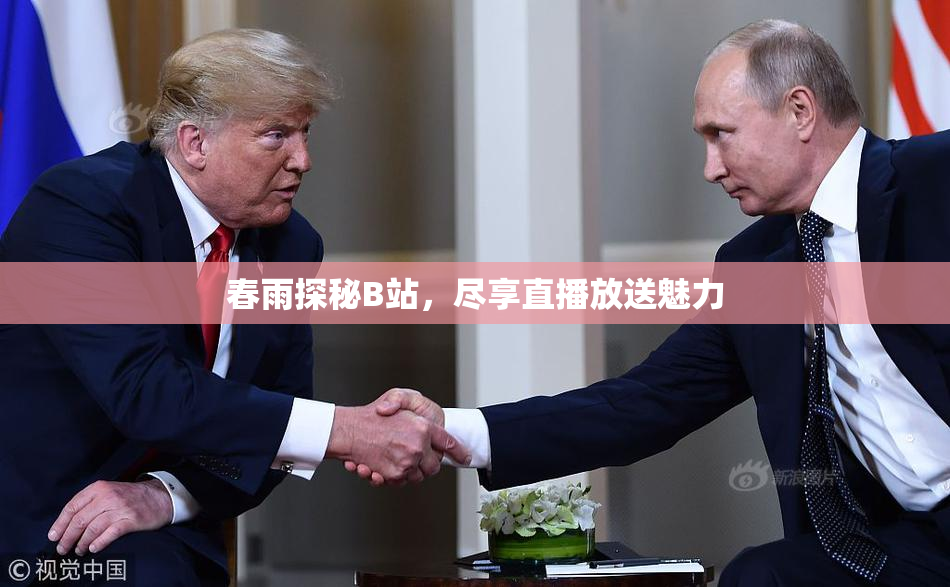 春雨探秘B站，尽享直播放送魅力