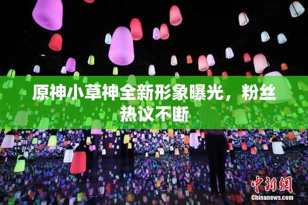 原神小草神全新形象曝光，粉丝热议不断