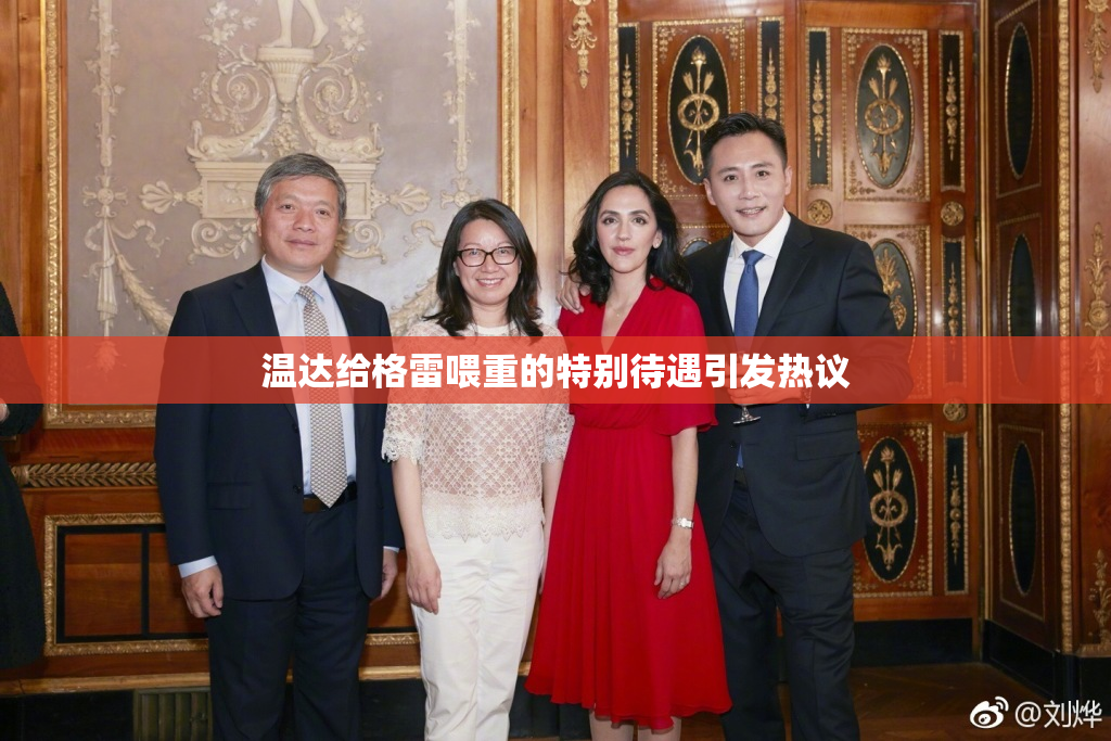 温达给格雷喂重的特别待遇引发热议