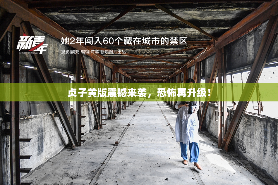 贞子黄版震撼来袭，恐怖再升级！