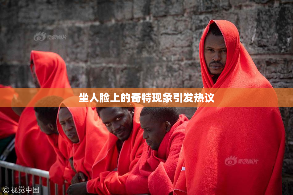 坐人脸上的奇特现象引发热议