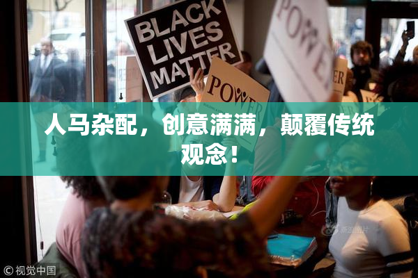 人马杂配，创意满满，颠覆传统观念！
