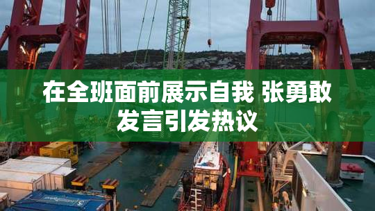 在全班面前展示自我 张勇敢发言引发热议