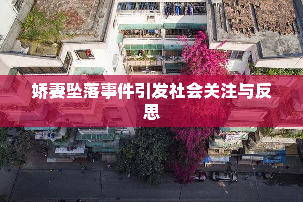 娇妻坠落事件引发社会关注与反思