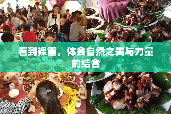 看到裸重，体会自然之美与力量的结合