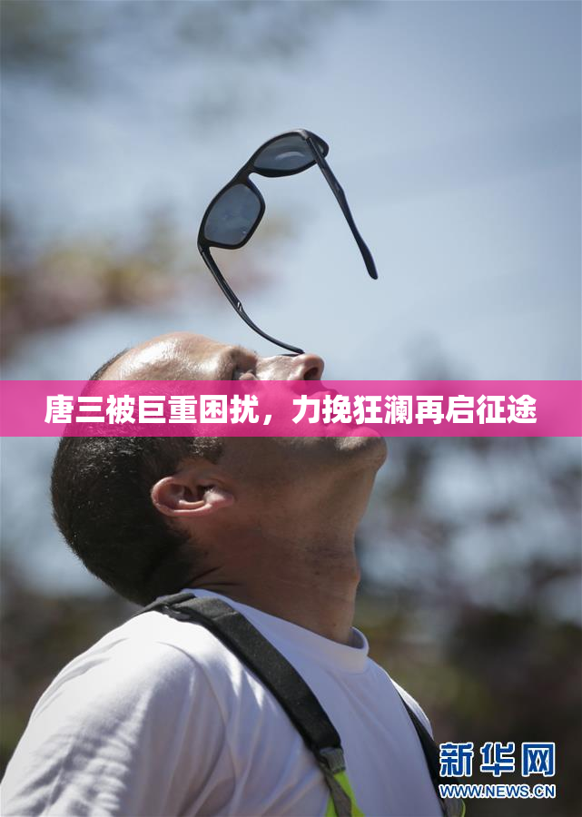 唐三被巨重困扰，力挽狂澜再启征途
