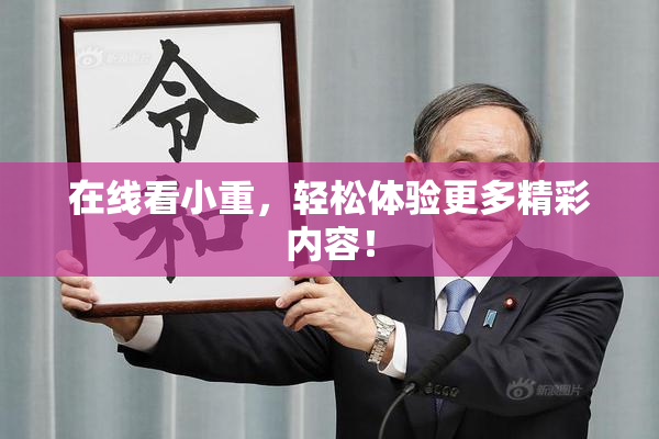 在线看小重，轻松体验更多精彩内容！