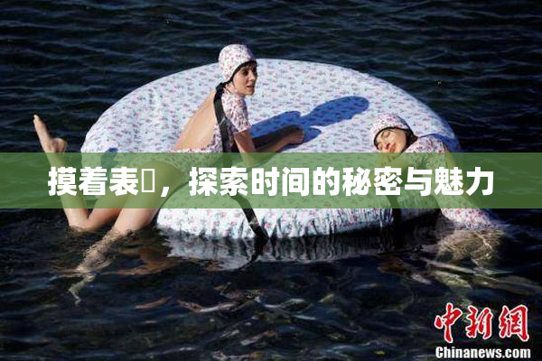 摸着表妺，探索时间的秘密与魅力