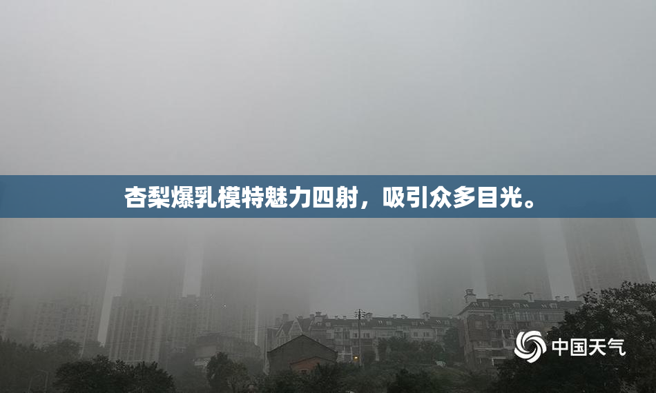 杏梨爆乳模特魅力四射，吸引众多目光。