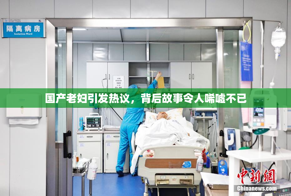 国产老妇引发热议，背后故事令人唏嘘不已