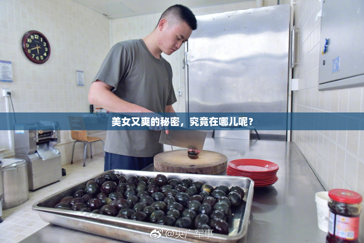 美女又爽的秘密，究竟在哪儿呢？