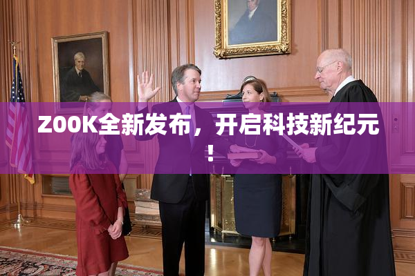 Z00K全新发布，开启科技新纪元！