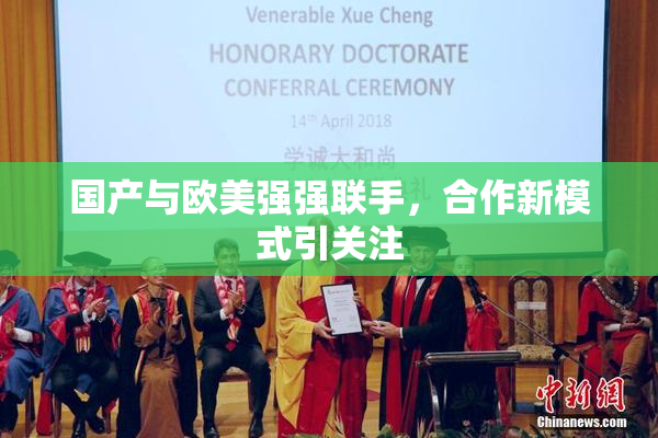 国产与欧美强强联手，合作新模式引关注