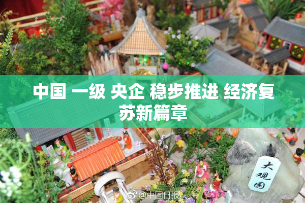 中国 一级 央企 稳步推进 经济复苏新篇章