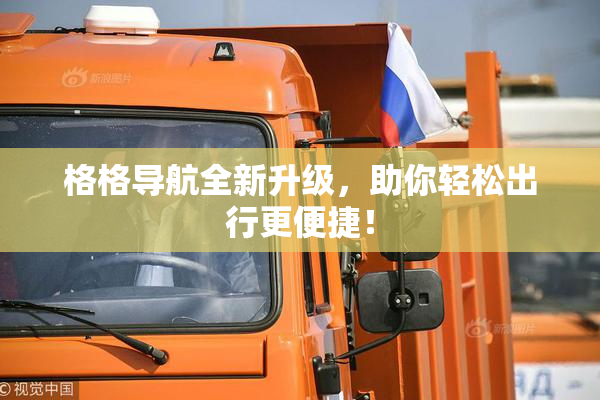 格格导航全新升级，助你轻松出行更便捷！
