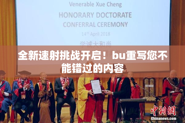 全新速射挑战开启！bu重写您不能错过的内容