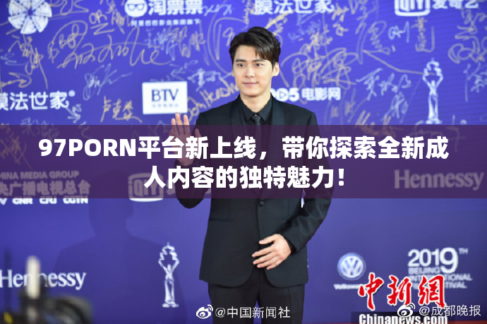 97PORN平台新上线，带你探索全新成人内容的独特魅力！