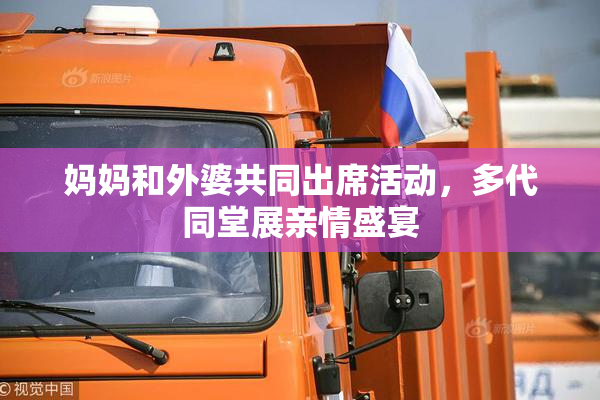 妈妈和外婆共同出席活动，多代同堂展亲情盛宴