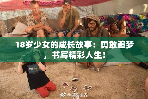 18岁少女的成长故事：勇敢追梦，书写精彩人生！