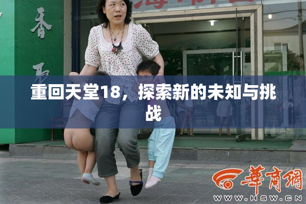 重回天堂18，探索新的未知与挑战