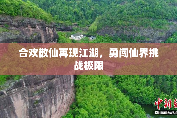 合欢散仙再现江湖，勇闯仙界挑战极限