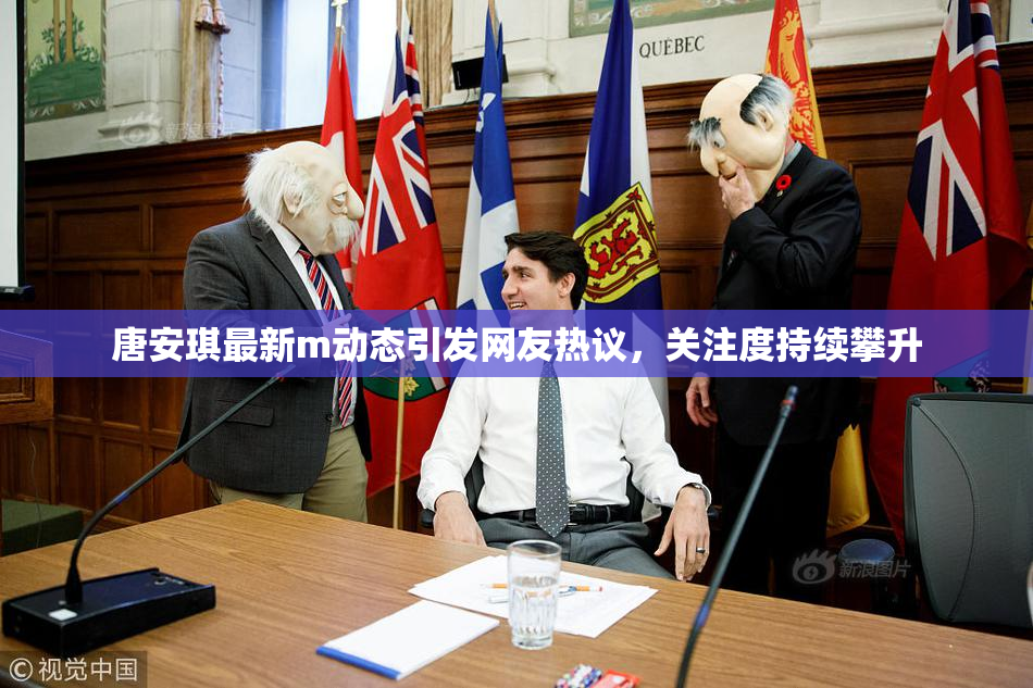 唐安琪最新m动态引发网友热议，关注度持续攀升