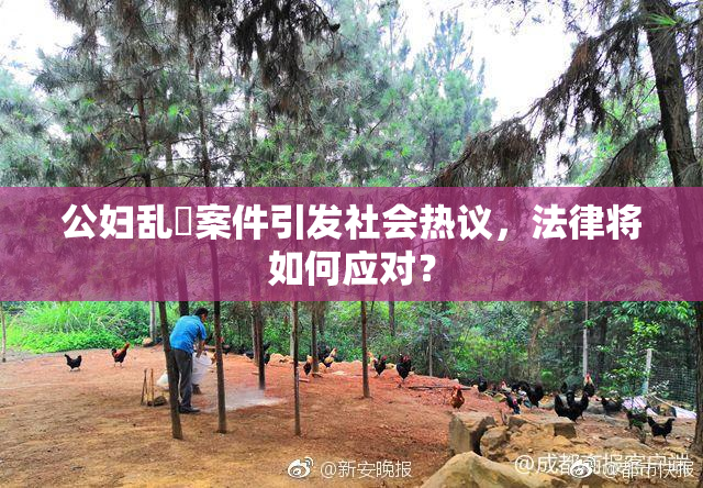公妇乱婬案件引发社会热议，法律将如何应对？
