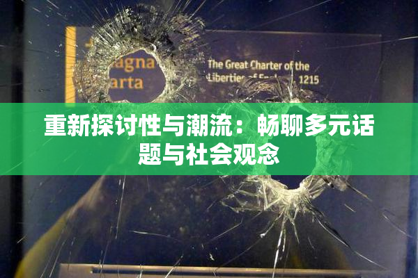 重新探讨性与潮流：畅聊多元话题与社会观念