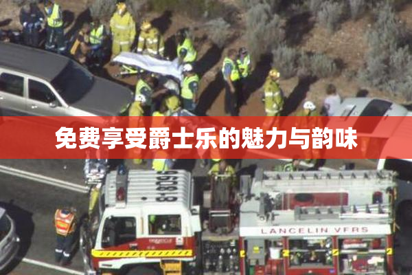 免费享受爵士乐的魅力与韵味