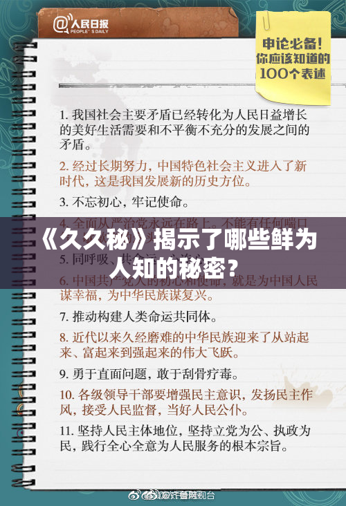 《久久秘》揭示了哪些鲜为人知的秘密？